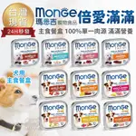 【全面下殺 免運】瑪恩吉 MONGE 倍愛滿滿 犬主食餐盒 100G 含肉量80% 蔬果 主食罐 單一肉源