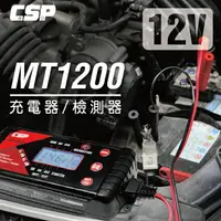 在飛比找樂天市場購物網優惠-汽車 電池 充電 器【CSP進煌】MT1200多功能智慧型充