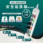 KINYO 6開6插安全延長線 延長線  KINYO延長線 扁頭延長線 三孔延長線