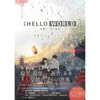 在飛比找蝦皮購物優惠-[櫻花楓雪 現貨 畫集 畫冊]電影 HELLO WORLD 