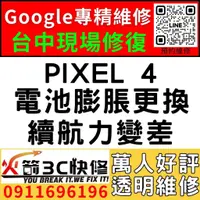 在飛比找蝦皮購物優惠-【台中Pixel維修推薦】Google PIXEL 4/換電