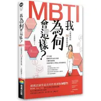 在飛比找樂天市場購物網優惠-我為何會這樣？MBTI人格類型的16種性格密碼