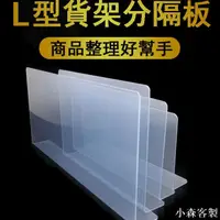 在飛比找蝦皮購物優惠-壓克力板分隔板L型壓克力分隔膠片PVC透明塑膠商品分類擋板#