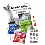 MR.BAR 香水貓砂細球砂5L(3.2公斤)玫瑰/蘋果/檸檬(超取1包、蝦店取可2包）