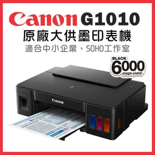 🌟全新🌟享店家保固 Canon G1010 原廠連續供墨印表機 單列印 全新原廠機器