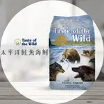 【圓】▲免運 海陸饗宴 TASTE OF THE WILD 狗 太平洋鮭魚海鮮 2.27KG｜5.6KG