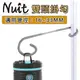 探險家戶外用品㊣NTL22GY 努特NUIT 多功能雙頭燈勾 汽化燈勾 瓦斯燈勾 LED露營燈勾 掛勾 吊燈架倒勾