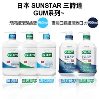 在飛比找COCORO Life優惠-日本 SUNSTAR 三詩達 GUM 牙周護理潔齒液 960