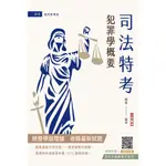 2024犯罪學概要（監所管理員適用）（107-112年歷屆試題詳解）[88折]11101025008 TAAZE讀冊生活網路書店