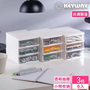【KEYWAY 聯府】安娜三層收納盒-6入(分類 文具 小物 針線 飾品 MIT台灣製造)
