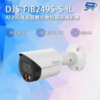 在飛比找樂天市場購物網優惠-昌運監視器 DJS-FIB249S-S-IL AI 200萬