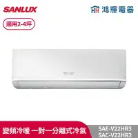在飛比找Yahoo!奇摩拍賣優惠-鴻輝冷氣 | SANLUX台灣三洋 SAC-V22HR3+S