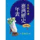 臺灣歷史年表(108課綱適用)[85折] TAAZE讀冊生活