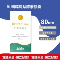 在飛比找樂天市場購物網優惠-弘茂生技 BL精粹鳳梨酵素膠囊 80顆