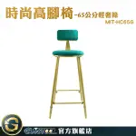 GUYSTOOL 餐廳椅子 櫃檯椅 吧台椅 現代鐵藝 高腳板凳 中島椅 吧檯椅 MIT-HC65G 時尚高腳椅 絨布椅