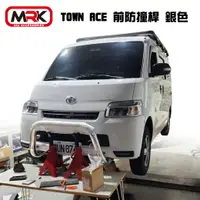 在飛比找樂天市場購物網優惠-【MRK】TOWN ACE 前防撞桿/銀色 輕量化鋁合金 合