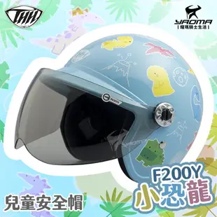 THH 兒童安全帽 F-200Y 小恐龍 粉藍 童帽 小朋友安全帽 附抗UV鏡片 F200Y 耀瑪騎士機車部品
