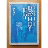 在飛比找蝦皮購物優惠-《財務自由的世界》黃國華 先覺出版