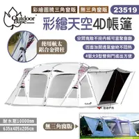 在飛比找PChome24h購物優惠-【Outdoorbase】彩繪天空4D帳篷 23519