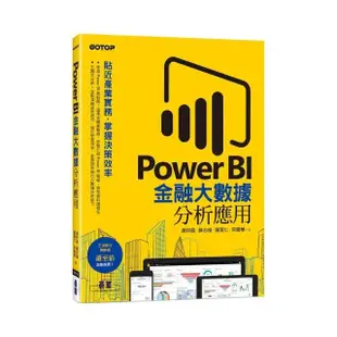 Power BI金融大數據分析應用－－貼近產業實務 掌握決策效率