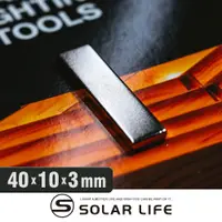 在飛比找PChome24h購物優惠-Solar Life 索樂生活 釹鐵硼強力磁鐵 方形40*1