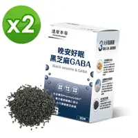 在飛比找PChome24h購物優惠-【達摩本草】晚安好眠黑芝麻Gaba X2盒 (60顆/盒)