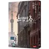 長樂路：上海一條馬路上的中國夢（改版）