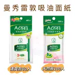 曼秀雷敦 ACNES 清爽 吸油面紙 60入/天然麻 吸油面紙 100入 共2款