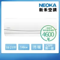在飛比找momo購物網優惠-【NEOKA 新禾】18-23坪R32變頻冷暖一對一分離式壁
