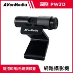 【AVERMEDIA 圓剛】PW313 1080P 直播網路攝影機(首創美膚/動態濾鏡功能)