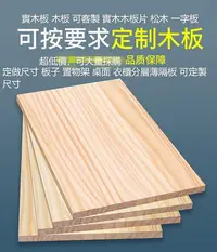 在飛比找Yahoo!奇摩拍賣優惠-實木板木板客製 實木木板片 松木 一字板 定做尺寸 板子 置