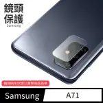 【GENERAL】三星 SAMSUNG GALAXY A71 鏡頭保護貼 鋼化玻璃貼膜