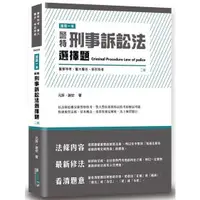 在飛比找蝦皮商城優惠-這是一本警特刑事訴訟法選擇題（2版）【金石堂】