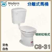 在飛比找蝦皮購物優惠-摩登衛浴 摩登馬桶 CS-31 分離式馬桶 噴射虹吸式馬桶 