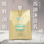 日本品牌【熊野油脂】馬油沐浴乳補充包1000ML