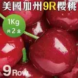 【果之蔬】美國空運加州9R櫻桃(2盒_1kg/盒)