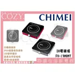 │COZY│公司貨／附發票☁ 奇美 CHIMEI IH變頻電磁爐 FV-13M0MT-S 電爐 FV-13M0MT