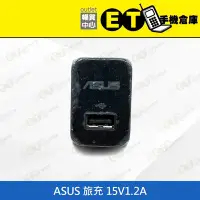 在飛比找Yahoo!奇摩拍賣優惠-ET手機倉庫【ASUS (C)旅充 15V1.2A 】（華碩