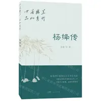 在飛比找樂天市場購物網優惠-【預購】心若幽蘭品如秀竹(楊絳傳)丨天龍圖書簡體字專賣店丨9