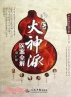 在飛比找三民網路書店優惠-中醫火神派醫案全解（簡體書）