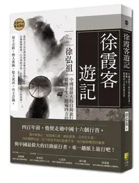 在飛比找Yahoo!奇摩拍賣優惠-徐霞客遊記