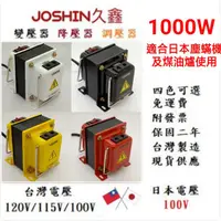 在飛比找蝦皮購物優惠-附發票~日本電器專用變壓器 120V變100V 1000W矽