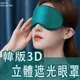 GX3D 韓版3D眼罩遮光3D立體眼罩 超柔透氣眼罩 真絲眼罩 舒眠眼罩 透氣眼罩【Love Shop】【APP下單4%點數回饋】