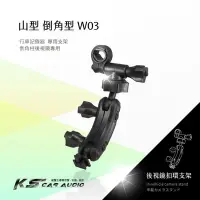 在飛比找Yahoo!奇摩拍賣優惠-W03【山型-倒角型】後視鏡扣環支架 夜拍王CVR-300H