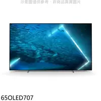 在飛比找HOTAI購優惠-飛利浦【65OLED707】65吋OLED電視(無安裝)