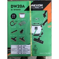 在飛比找蝦皮購物優惠-DW20A 力山 REXON 乾/溼兩用 1100W 工業級