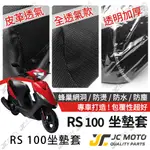 【JC-MOTO】 RS 100 坐墊套 坐墊網 隔熱座墊 座墊套 座墊罩 機車座墊 保護 保護套