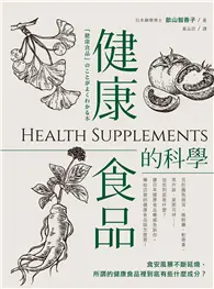 在飛比找TAAZE讀冊生活優惠-健康食品的科學