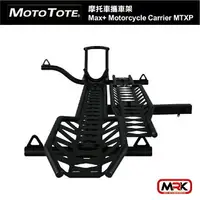 在飛比找樂天市場購物網優惠-【MRK】Moto Tote 摩托車攜車架 Max+ 輕型電