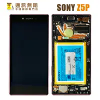 在飛比找蝦皮購物優惠-【通訊無阻】索尼 SONY Z5P 帶框 螢幕 總成 液晶 